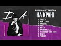 На краю – Диана Анкудинова (Альбом "Д.А.")