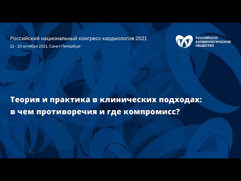 Симпозиум«Теория и практика в клинических подходах: в чем противоречия и где компромисс?»