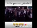 مقطع مضحك حديث الجامعة مع طلابها 