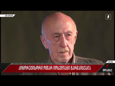 კინორეჟისორი ოთარ იოსელიანი გარდაიცვალა