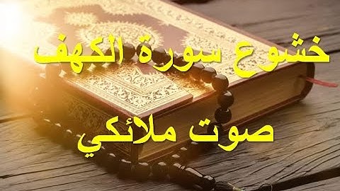 سورة الكهف صوت وخشوع ملائكي رائع للشيخ سيد ابو خطوة