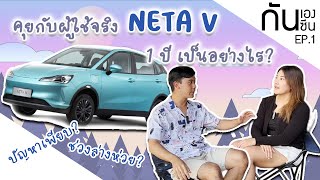 กันเองกันซีน EP.1 พูดคุยกับผู้ใช้จริงรถยนต์ไฟฟ้า NETA V ใช้ครบ 1 ปี เจอปัญหาอะไรบ้าง?