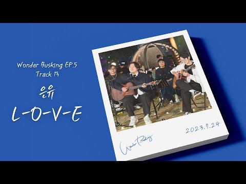 제주도의 푸른밤 우리만의 버스킹 투어🏝 🎶[원더 마이크🎙] 은유 - L-O-V-E #냇킹콜 #Nat_King_Cole #L-O-V-E