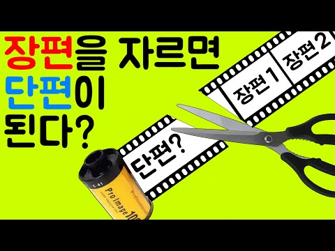 단편 스토리 단편 단편 소설 쓰는 법 단편 영화 만들기 스토리텔링 시나리오 작법 스토리 작가 웹툰 스토리 구성 웹툰 글작가 영화 시나리오 쓰는법 영화 스토리텔링 스토리 만들기
