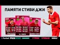 СТРИМ 🔥 LIVERPOOL ICONIC MOMENTS в PES 2021 Mobile 😅 99 OWEN и TORRES, 97 ALONSO БЕЗ СТИВИ ДЖЕРРАРДА