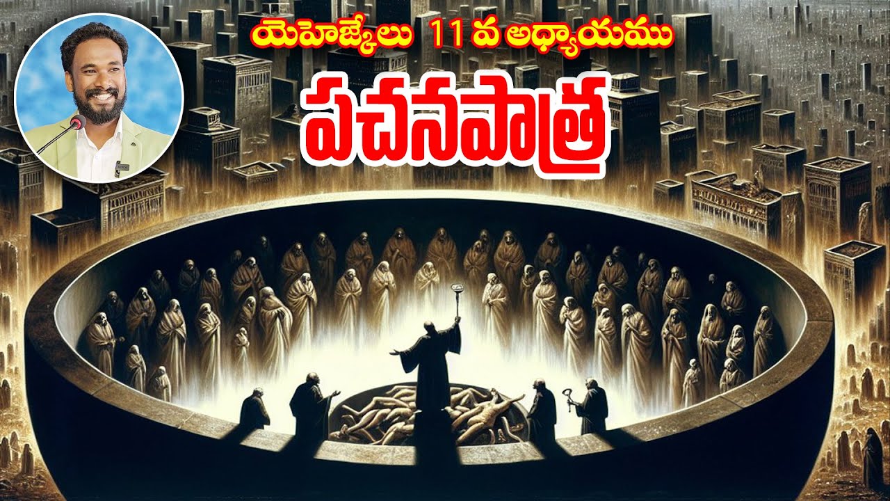 పచనపాత్ర || యెహెఙ్కేలు -11 || Ezekiel -11 || Pastor JOHN PAUL #telugu #christian #biblestudy #god
