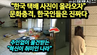 "한국 택배 사진이 올라오자" 문화충격, 한국인들은 진…