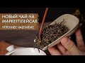 Чай на маркетплейсах. Как выбрать?