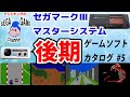 【セガマーク3・マスターシステム】ゲームカタログ　その5（1988～1989）
