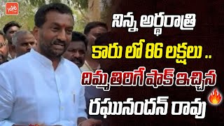 BJP Raghunandan Rao Sensational Comments On Harish Rao | Medak | KCR | Telangana| YOYO TVChannel