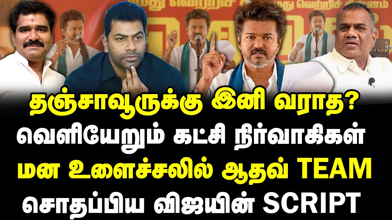 தஞ்சாவூருக்கு இனி வராத? வெளியேறும் கட்சி நிர்வாகிகள் | மன உளைச்சலில் ஆதவ் | சொதப்பிய விஜயின் Script