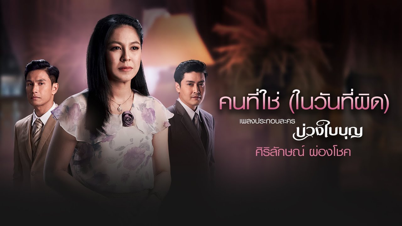 คนที่ใช่ (ในวันที่ผิด) (Ost. บ่วงใบบุญ) - ศิริลักษณ์ ผ่องโชค [Official Audio]