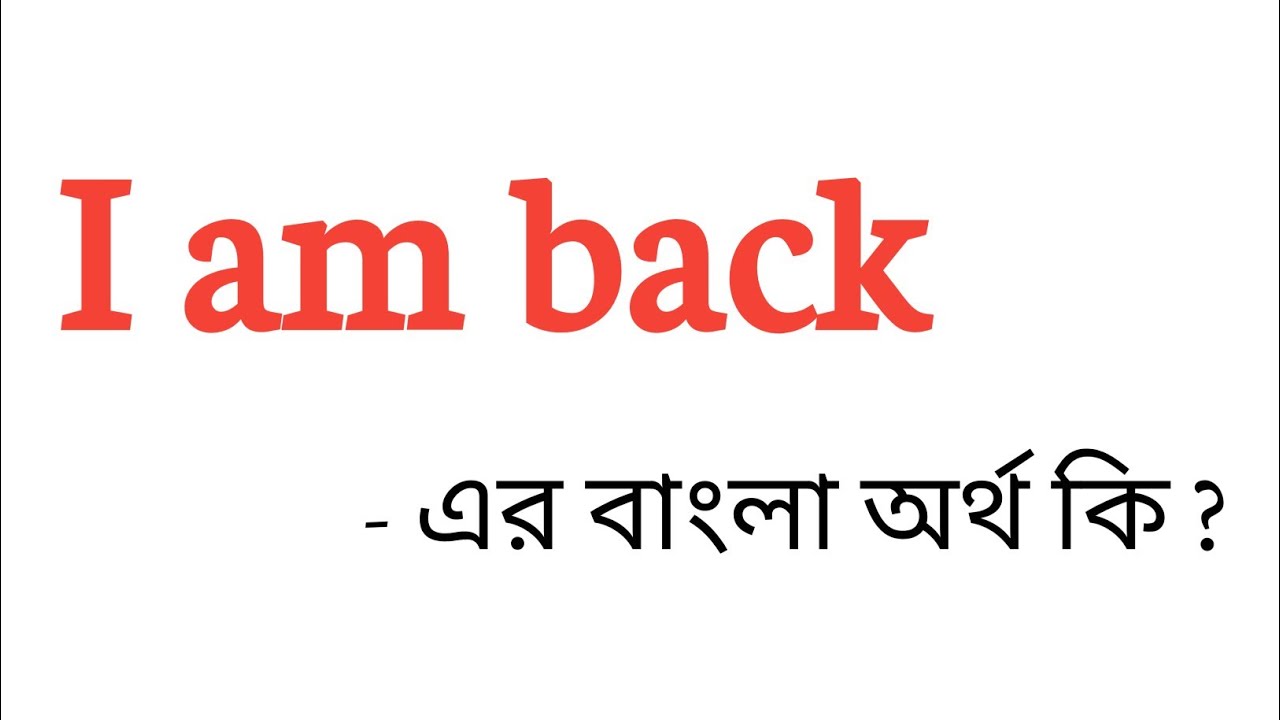 i-am-back-meaning-in-bengali-i-am-back-youtube