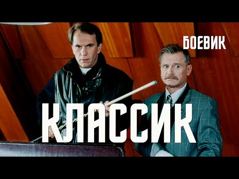 Классик (1998) Фильм Георгия Шенгелия В ролях Сергей Никоненко, Юозас Будрайтис Криминал