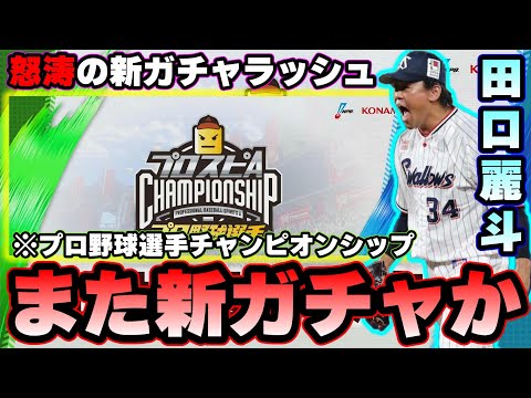 【プロスピA】プロ野球選手チャンピオンシップ!怒涛の新ガチャラッシュ?田口麗斗・周東佑京・髙橋優貴・西純也・西川龍馬・来田涼斗選手【プロ野球スピリッツA】