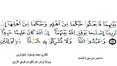 ما تيسر من سورة النساء، للقارئ الشيخ محمد بومعزة حفظه الله