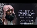 شاهد كيف قرأ محمد اللحيدان سورة المؤمنون Surat Al Muminun Muhammad Al Luhaidan quran kareem mp3