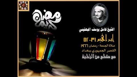 البهتيمي   مقطع من سورة ابراهيم من القصر الجمهوري 1966 العراق