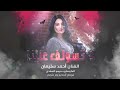 لا تسولف علينا من يجي الليل الفنان أحمد سليمان 2026 مطلوب أكثر شي
