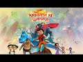 Super Bheem Kirmada Ki Wapasi | Cartoon for kids | Fun videos for kids