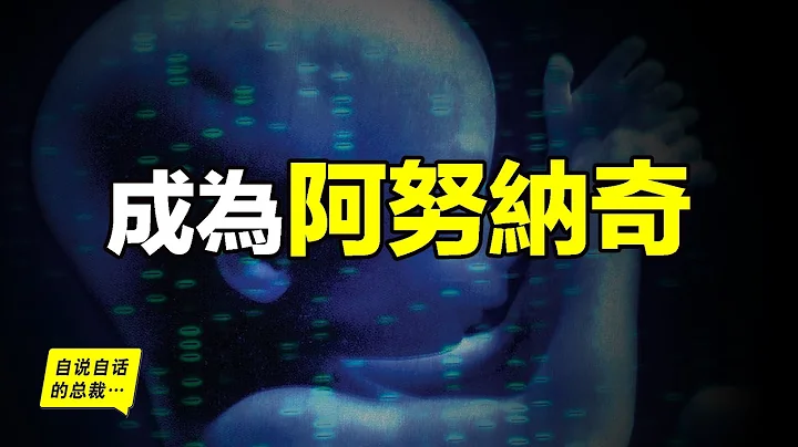 人類可以成為阿努納奇的真正原因，我們已經站到了技術大爆炸的奇點上，基因編輯的嬰兒已經誕生……|自說自話的總裁 - 天天要聞