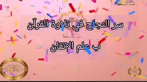 ◾@احكام التجويد العملي للآية(211)٣سورة البقرة مع بيان وتنبيهات علي كثير من الاحكام ◾ك