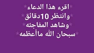 اقرء هذا الدعاء خلال 10دقائق شاهد المفاجئه ستأتيك البشاره بما يسر قلبك باذن الله