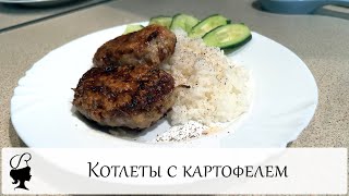 Котлеты с картофелем. Фарш с тертым картофелем. Рис на гарнир.