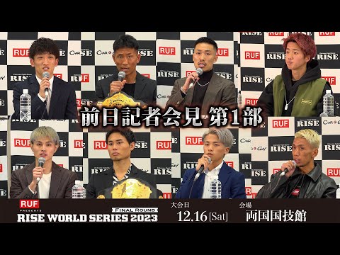 【前日記者会見第1部】RUF presents RISE WORLD SERIES 2023 Final Round 前日記者会見第1部｜2023.12.16【OFFICIAL】