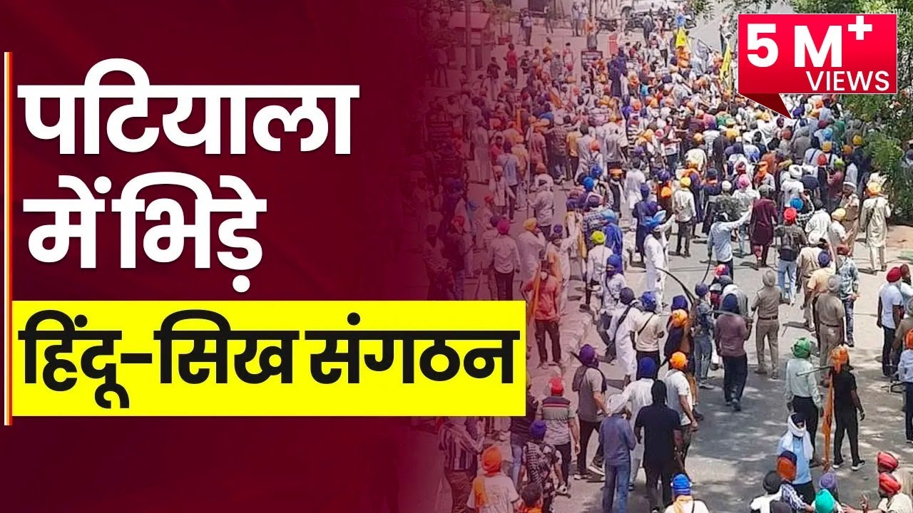 Patiala में भिड़े हिंदू व सिख संगठन ! सरेआम लहराई गई तलवारें, काली माता मंदिर में हालात तनावपूर्ण