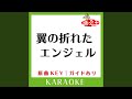 翼の折れたエンジェル (カラオケ) (原曲歌手:中村あゆみ])