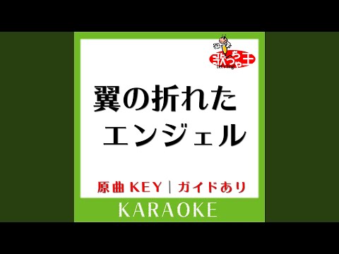 翼の折れたエンジェル (カラオケ) (原曲歌手:中村あゆみ］)