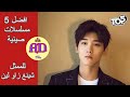 افضل 5 مسلسلات صينية للممثل شينغ زاو لين Xing Zhao Lin افضل 5 مسلسلات صينية للممثل شينغ زاو لين Xing Zhao Lin