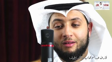 قارئ عبدالوهاب طاهر لطيف