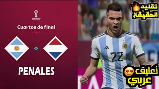 فيفا 23 - تقليد ركلات الترجيح مباراة الأرجنتين - هولندا | كأس العالم قطر - تعليق عربي | Fifa 2023