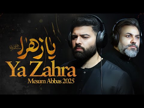 یا زهرا مسوم عباس بی بی فاطمه نوحه 2025 حسین فیصل ایام فاطمه