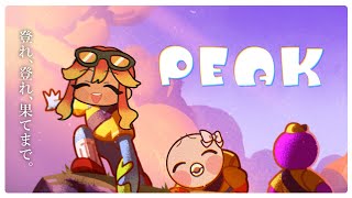 【 PEAK / 協力ゲーム実況】協力登山ゲーム！コンビVで山頂アタック！！【 Vtuber / 羽合アン / 桃野トリ / めまいパレード 】