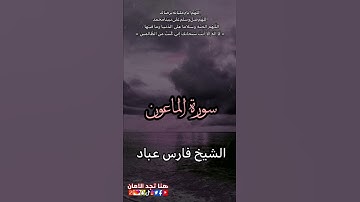 سورة الماعون | الشيخ فارس عباد