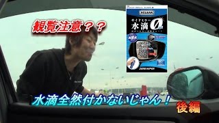 観覧注意？？　これは！すごい　水滴ゼロ！　　ゼロワイパー　サイドミラー用　後編