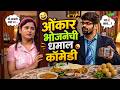 ओंकार भोजनेची धमाल कॉमेडी | महाराष्ट्राची हास्यजत्रा | Marathi Comedy Show | Comedycha Tadka