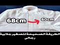 تصغير جلابية رجالى بأسهل طريقة تجسيم جلابية رجالى تضييق جلابيه سعودي طريقة تقييف الجلابية الرجالى