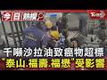 千噸沙拉油致癌物超標 「泰山.福壽.福懋」受影響｜TVBS新聞 @TVBSNEWS01