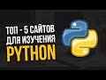 Топ 5 сайтов для изучения Python