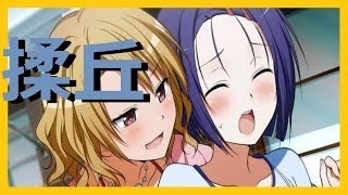 New モモ 籾岡 最強ペロリストｗ To Loveる とらぶる ダークネス トゥループリンセス 不純リトによる実況 109 Hd Mp4 Youtube