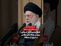 سه شرط خامنه ای برای همکاری ایران با آمریکا