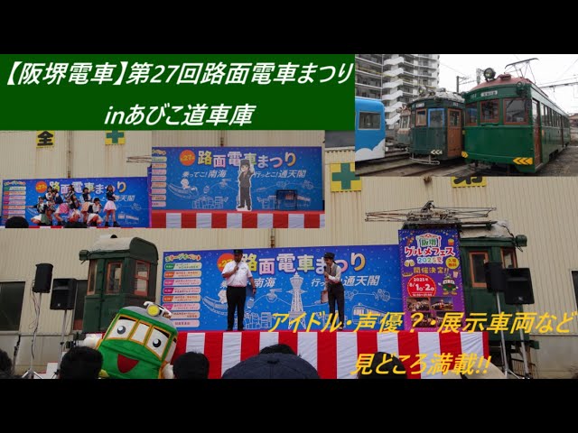 阪堺電車】第27回路面電車まつりinあびこ道車庫 - YouTube