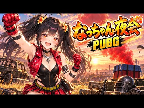 【PC版PUBG】はじめて158日目！ドン勝目指して練習中【なっちゃん夜会】の配信サムネイル