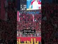 روح يا بيبو لعيبة عاله هتافات جماهير الاهلي بعد الخسارة