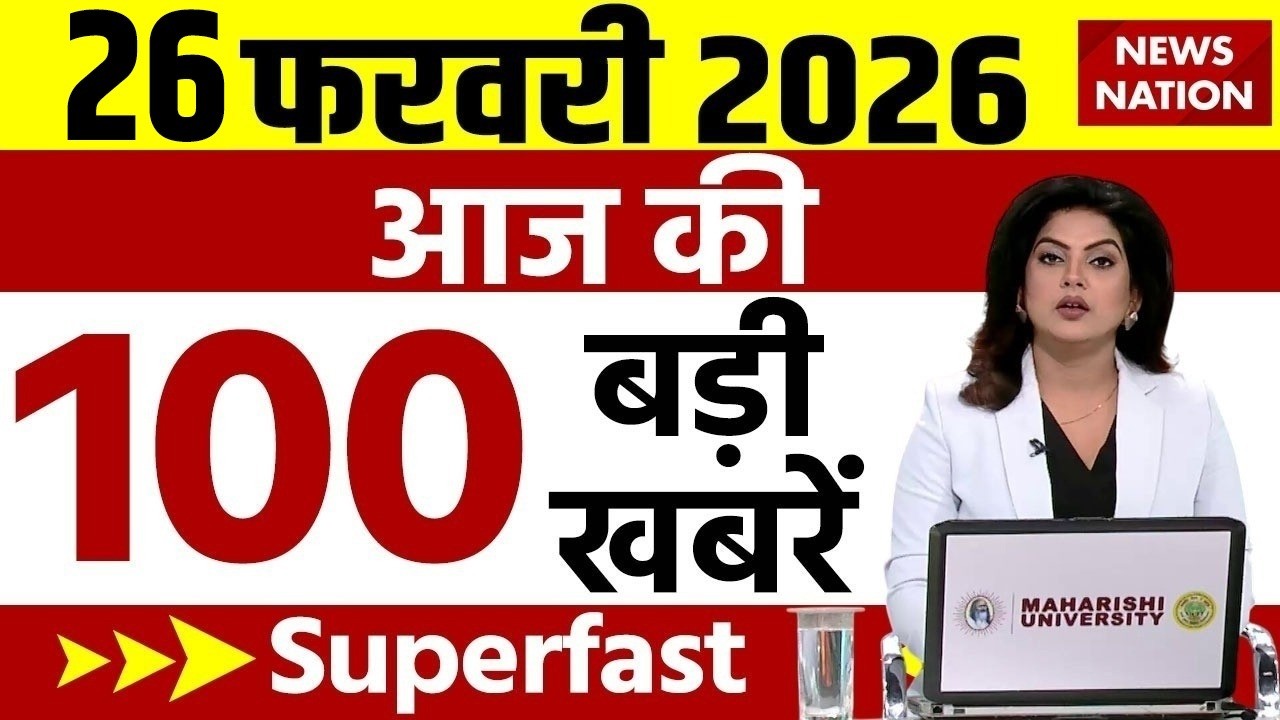 Aaj Ki Taja Khabar Live: 26 February 2026 बड़ी खबरें  | Top News | Superfast News |100 Big News Hindi