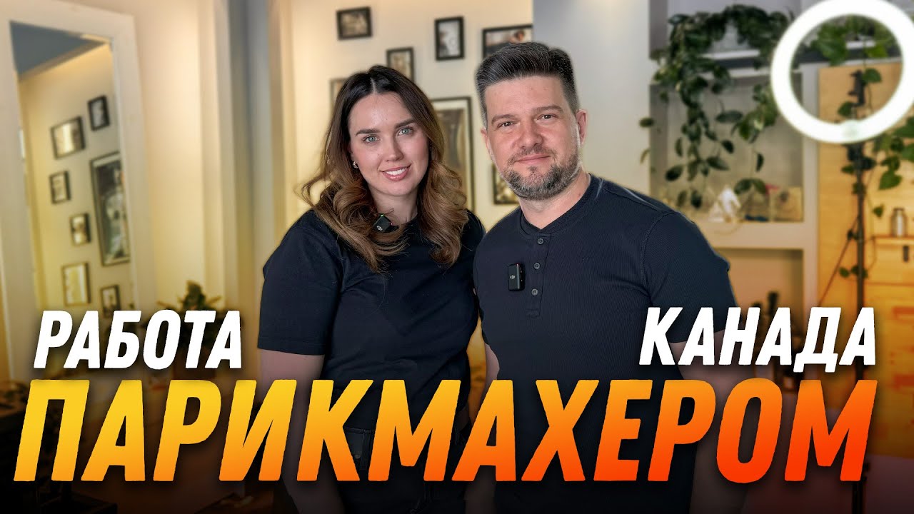 Работа Парикмахером в Канаде | SAZANOVICH - YouTube